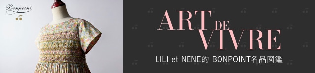“ART DE VIVRE” LILI et NENE的 BONPOINT名品図鑑
