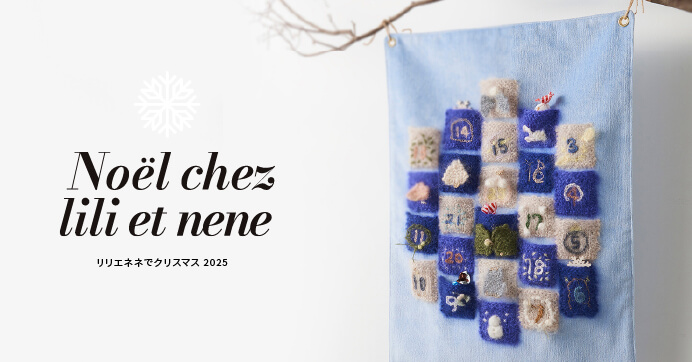 リリエネネでクリスマス 2025