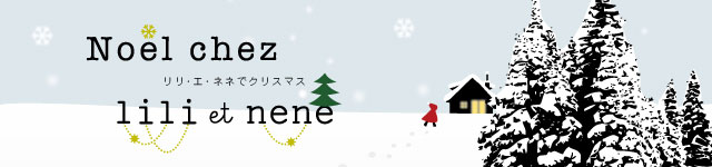 リリエネネでクリスマス