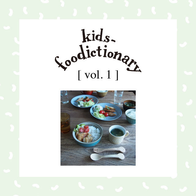 kids-foodictionary Vol.01 食べるものも食べる時間も、家族みんないっしょがいい