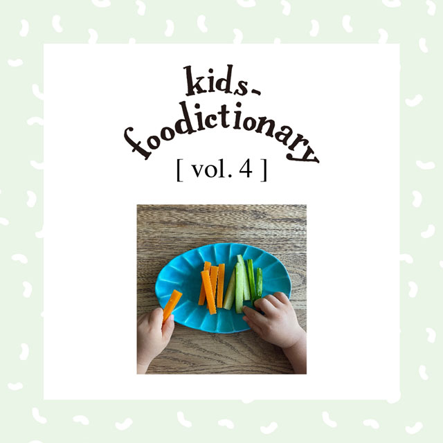 kids-foodictionary Vol.04  「かむ」ことはいいことづくし！食卓でかむ力を育てよう