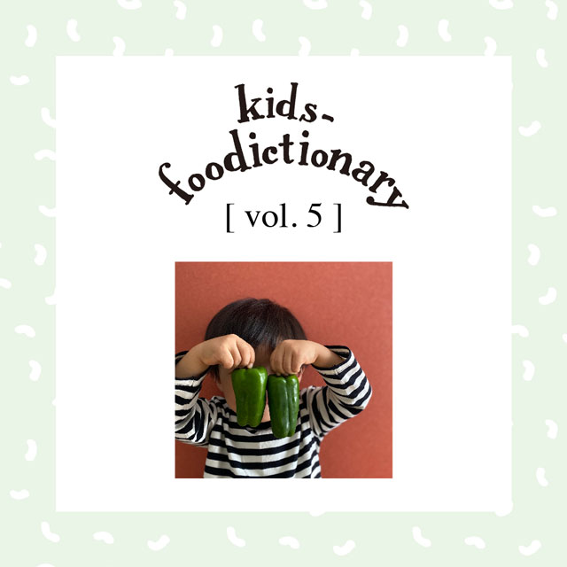 kids-foodictionary Vol.05  子どもの“好き嫌い”の真実