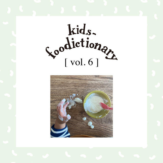 kids-foodictionary Vol.06 “遊び食べ”は成長の証であり自立への一歩