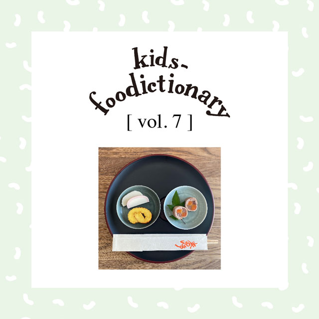 kids-foodictionary Vol.07 お正月を子どもとおいしく、たのしく！季節を味わう行事食のすすめ