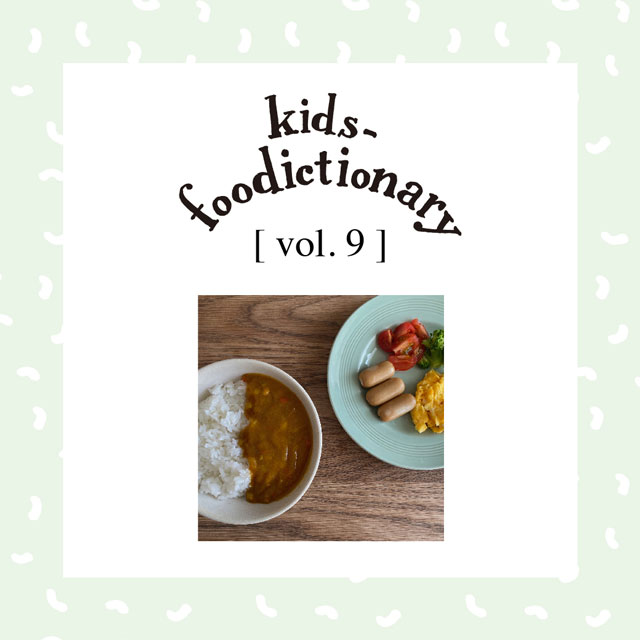 kids-foodictionary Vol.09 “食品添加物”の知っておきたい本当の話
