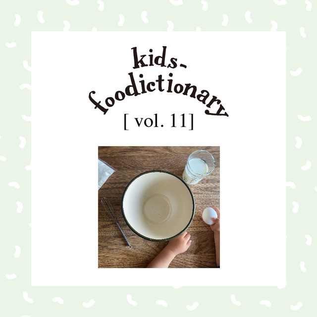 kids-foodictionary Vol.11 子どもと一緒に料理をはじめよう?年齢別キッチン作業＆声のかけ方編?