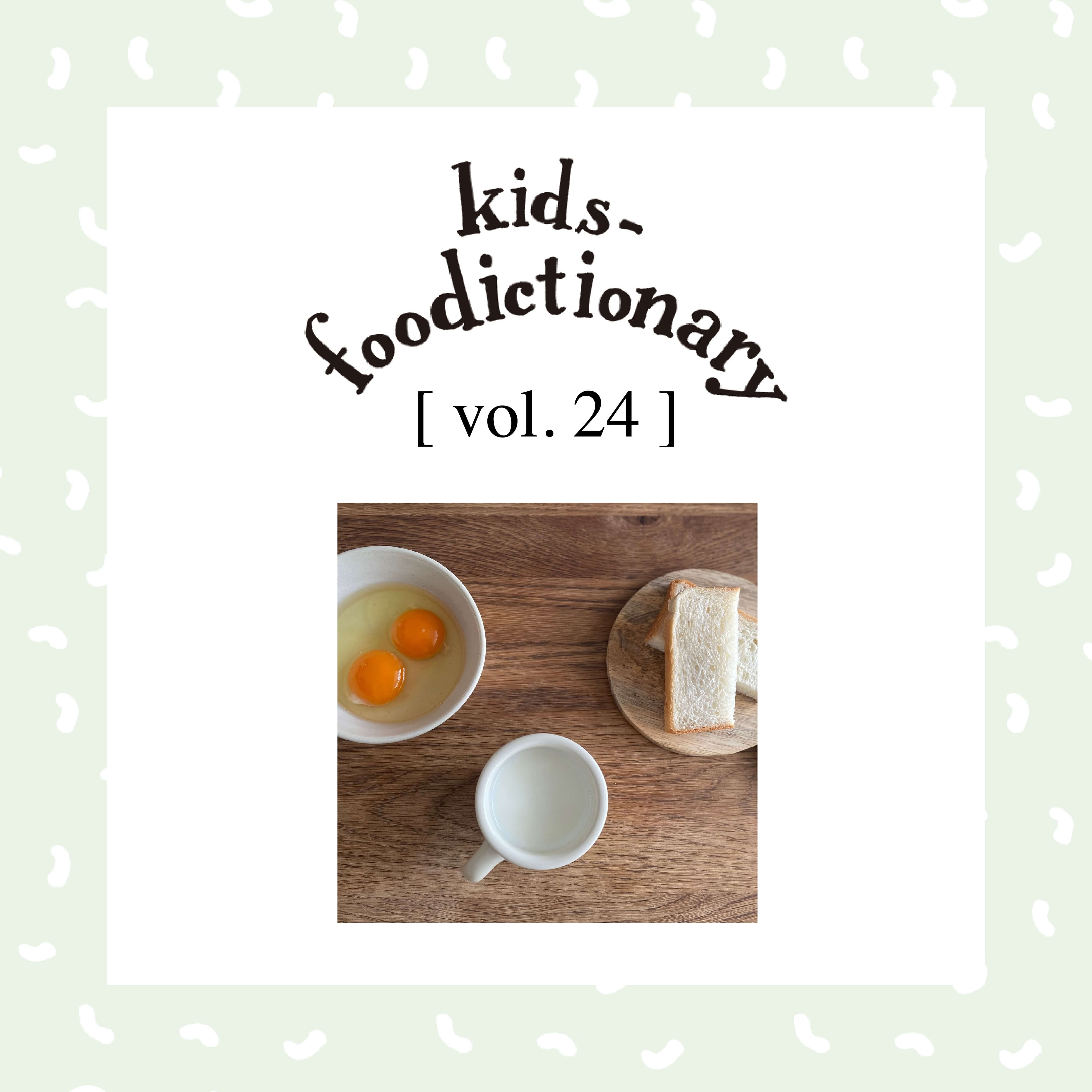 kids-foodictionary Vol.24 食物アレルギーの話?卵・乳・小麦アレルギーで注意したいこと?