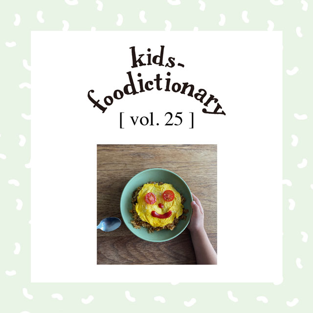 kids-foodictionary Vol.25 幼児期から身につけておきたい、５つの食事マナー