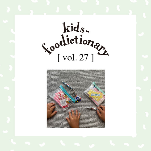 kids-foodictionary Vol.27 子どもの防災?家族を守るためにやっておきたいこと?