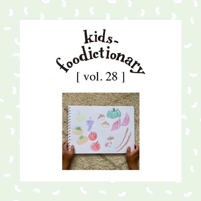 kids-foodictionary Vol.28 季節の変わり目は、秋の味覚で免疫力アップ！