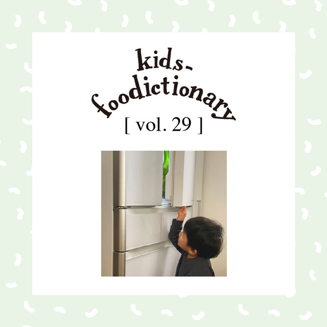 kids-foodictionary Vol.29 わが家の冷蔵庫の中身、公開！幼児食づくりに役立つストック食材とは？