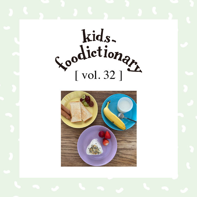 kids-foodictionary Vol.32 がんばりすぎない新年度の準備。ごきげんな一日をはじめる朝ごはんとは？