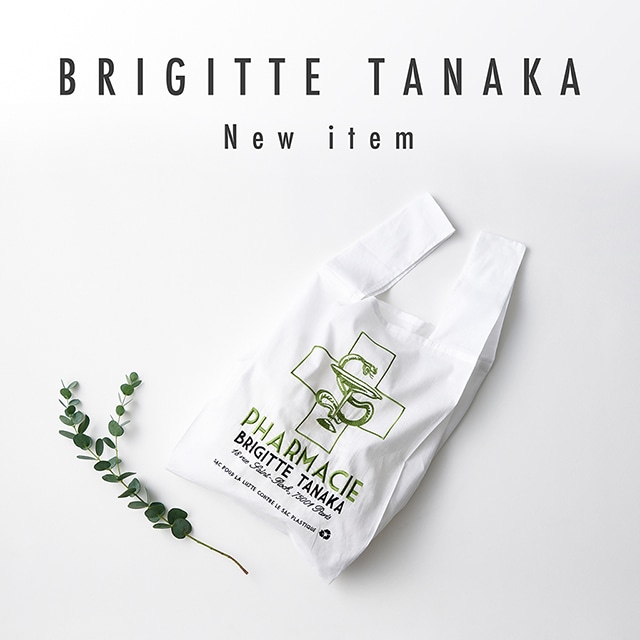 BRIGITTE TANAKA ショッピングバッグにコットン100%バージョンが新登場！