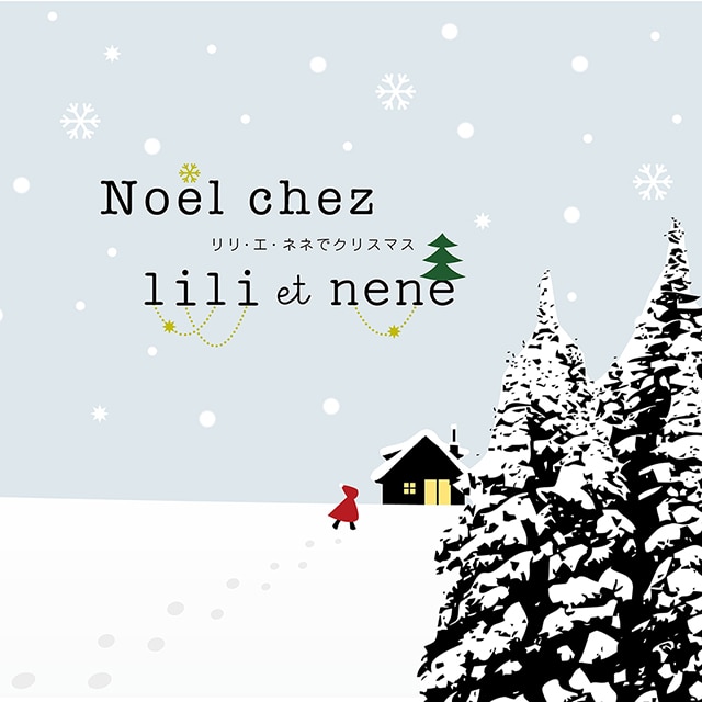 Noel chez LILI et NENE 〜リリ・エ・ネネでクリスマス〜