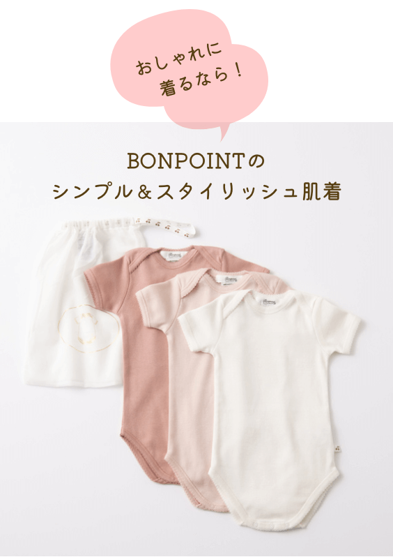 おしゃれに着るなら！BONPOINTのシンプル＆スタイリッシュ肌着