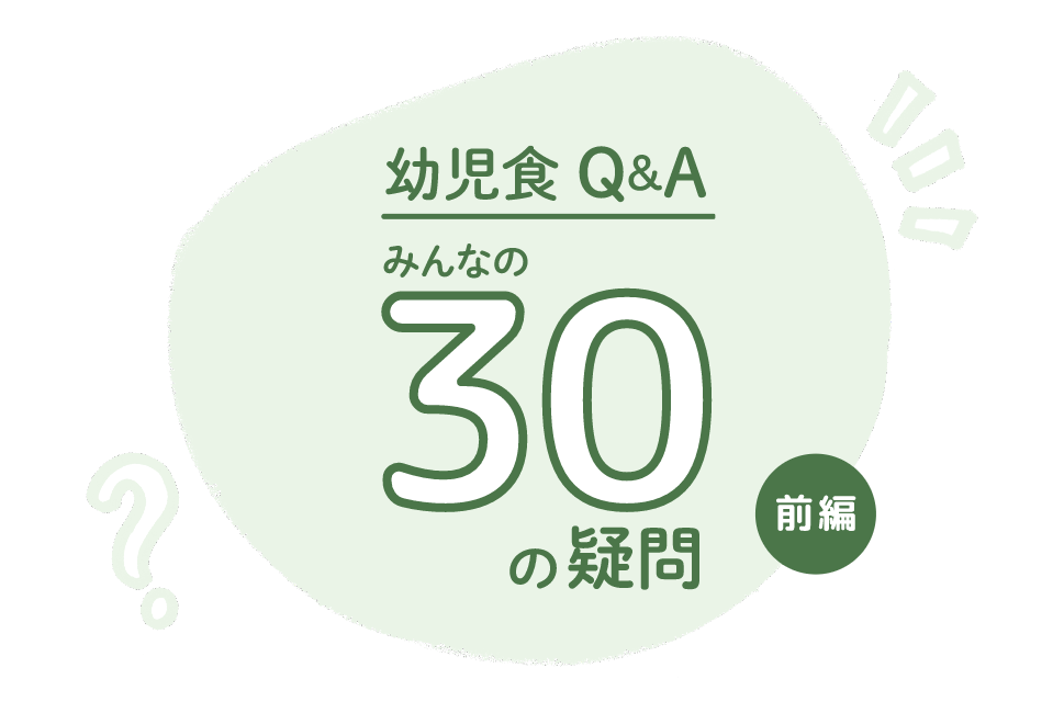 幼児食Q＆A みんなの30の疑問にこたえます！【前編】