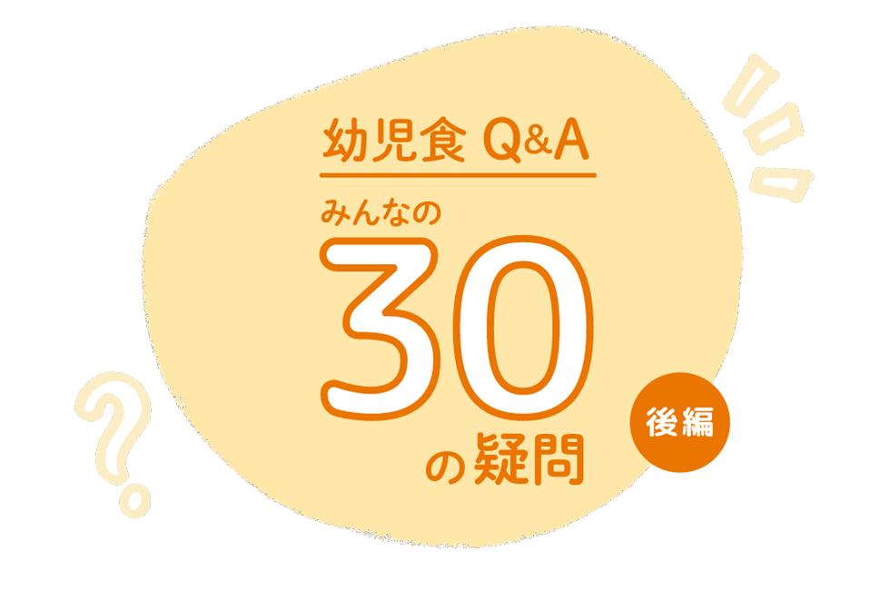 幼児食Q＆A みんなの30の疑問にこたえます！【後編】