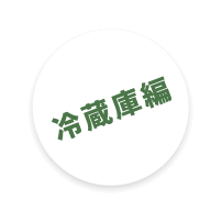 冷蔵庫編