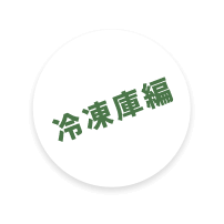 冷蔵庫編