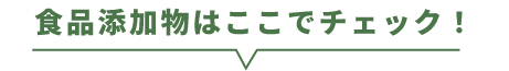 食品添加物はここでチェック！