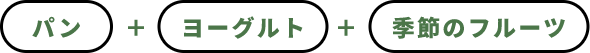 パン＋ヨーグルト＋季節のフルーツ