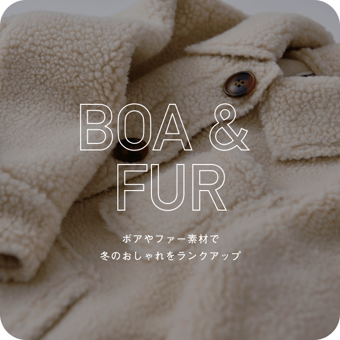 BOA&FUR ボアやファー素材で冬のおしゃれをランクアップ