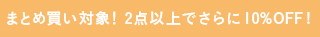 SALE �A�C�e��2�_�ȏ�̂��������ł����10%OFF�I